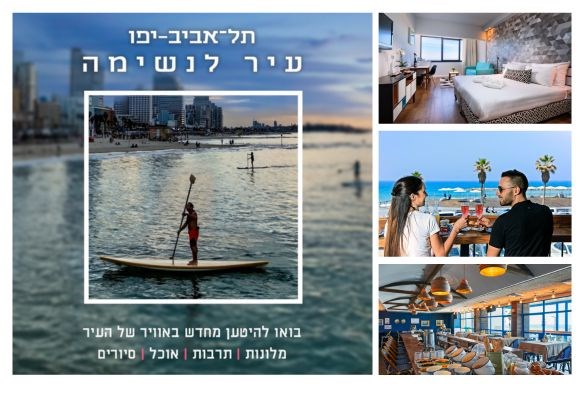 תל אביב עיר לנשימה – חופשה ב- 15% הנחה (מינ' 5 לילות)