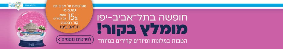 גלו את תל אביב