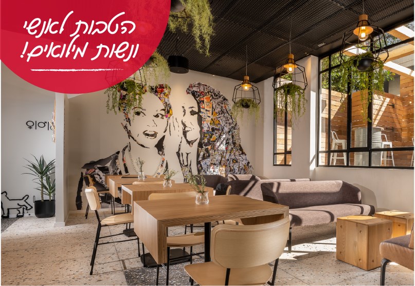 שוברים שגרה! שובר הנופש למשרתי/ות המילואים - 25% הנחה