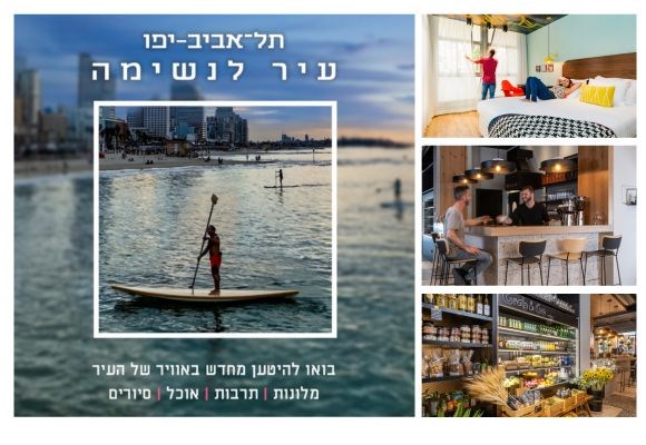 תל אביב עיר לנשימה - חופשה ב-20% הנחה