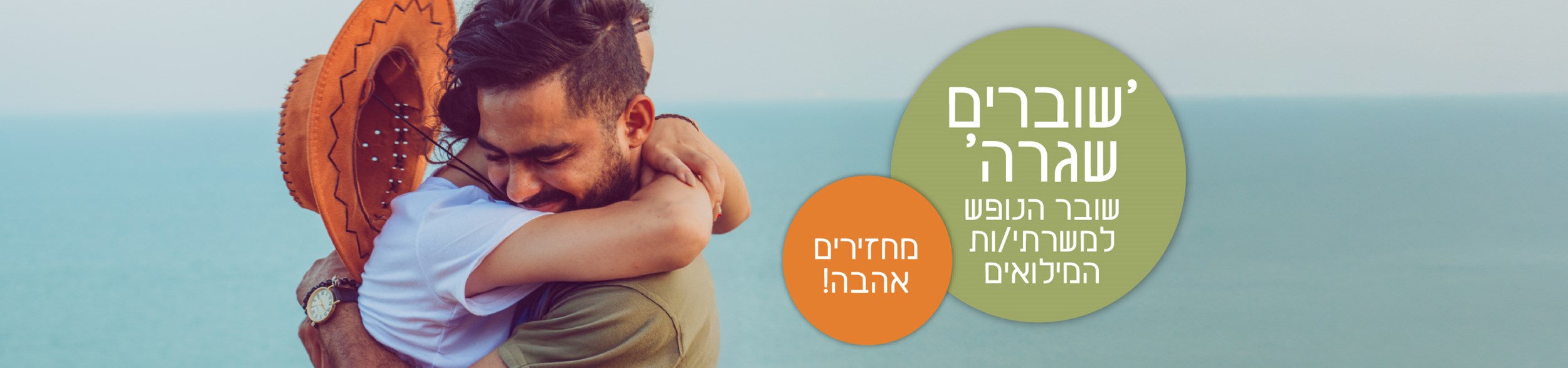 הטבה לאנשי מילואים